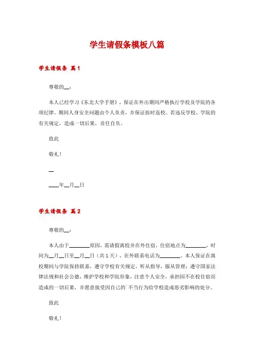 学生请假条模板八篇