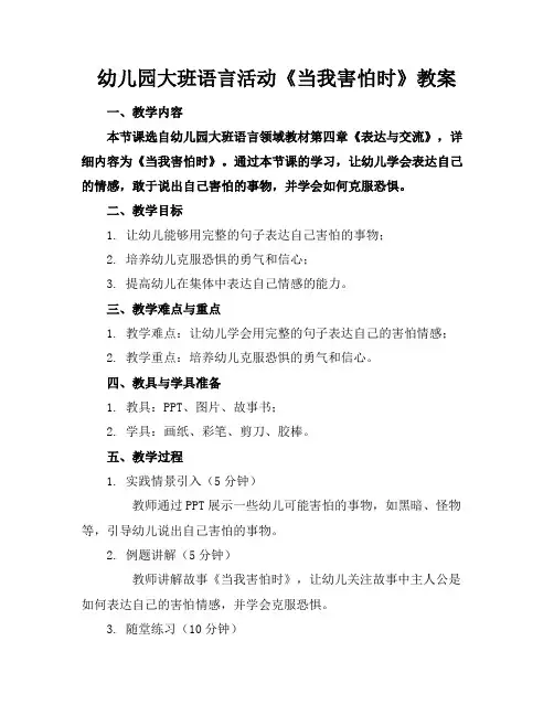 幼儿园大班语言活动《当我害怕时》教案(1)