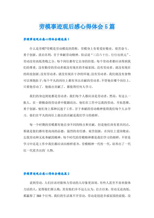 劳模事迹观后感心得体会5篇