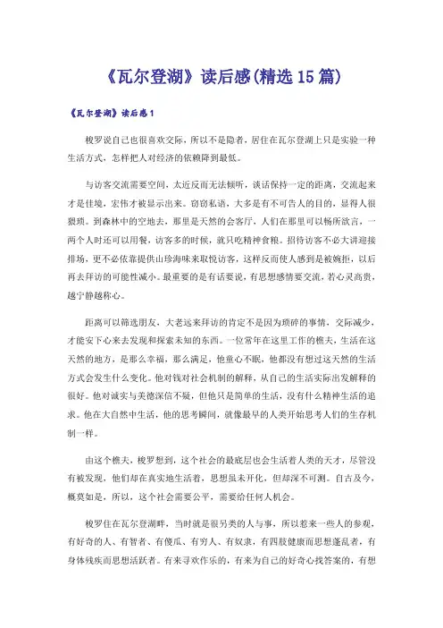 《瓦尔登湖》读后感(精选15篇)