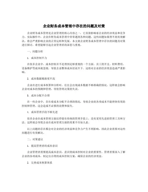 企业财务成本管理中存在的问题及对策
