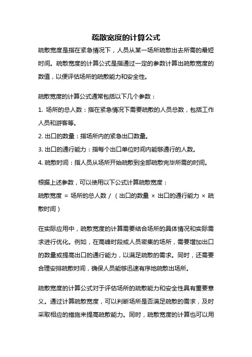 疏散宽度的计算公式