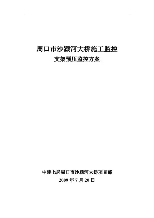 沙颍河大桥支架预压荷载试验方案