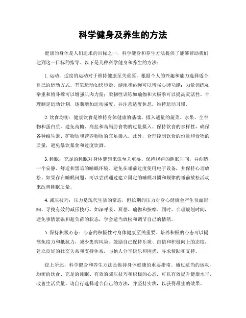 科学健身及养生的方法