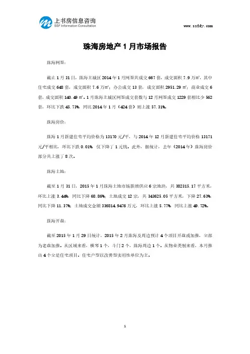 珠海房地产1月市场报告-上书房信息咨询