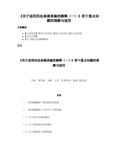 《关于适用民法典继承编的解释（一）》若干重点问题的理解与适用
