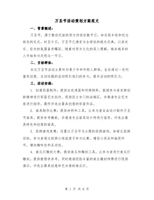 万圣节活动策划方案范文(2篇)