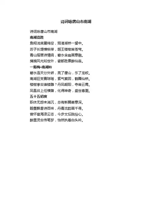 诗词咏唐山市南湖