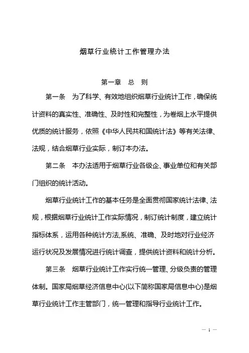 烟草行业统计工作管理办法