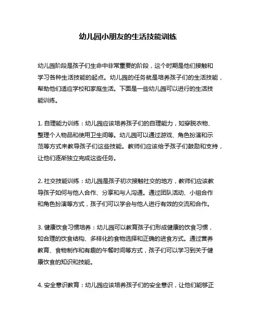 幼儿园小朋友的生活技能训练