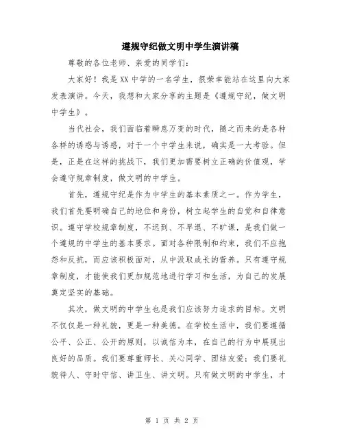 遵规守纪做文明中学生演讲稿