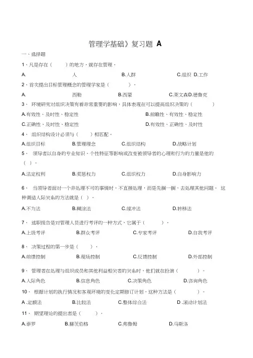 管理学基础复习题A