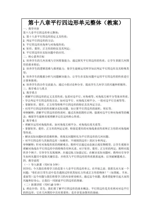 第十八章平行四边形单元整体(教案)