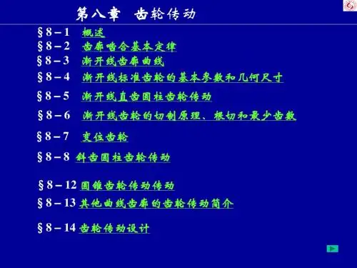 第八章 齿轮传动