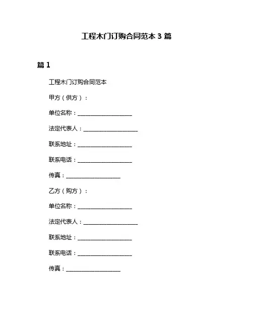 工程木门订购合同范本3篇