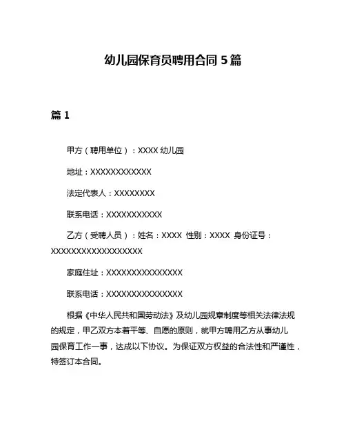 幼儿园保育员聘用合同5篇