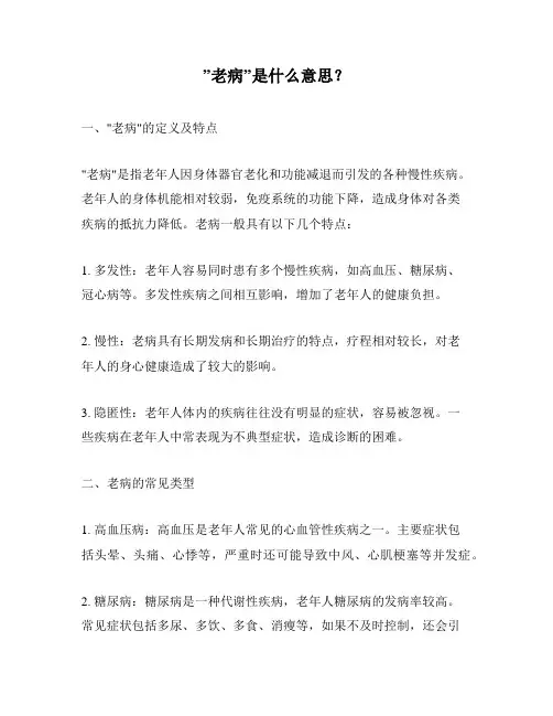 ”老病”是什么意思？