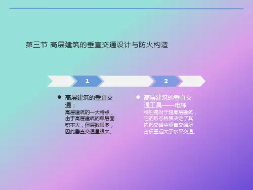 高层建筑垂直交通设计与防火构造