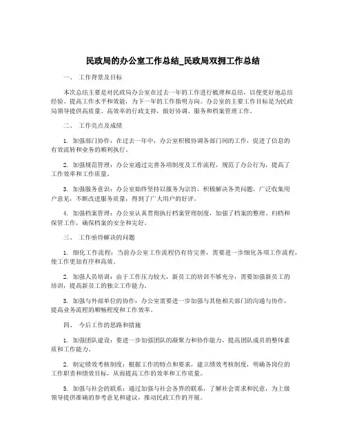 民政局的办公室工作总结_民政局双拥工作总结