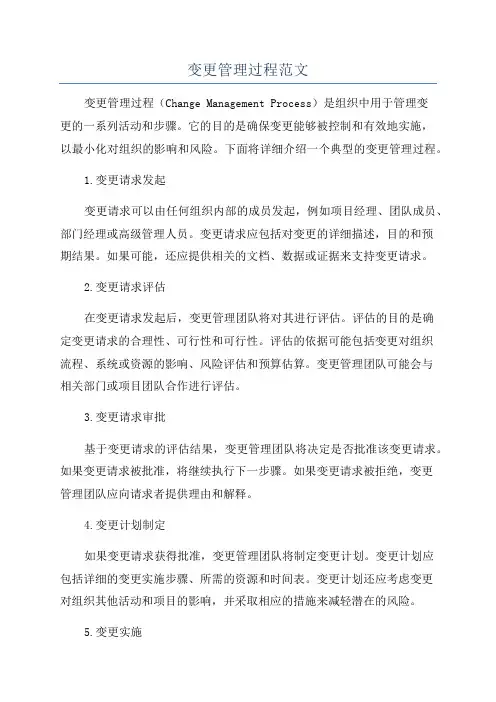 变更管理过程范文