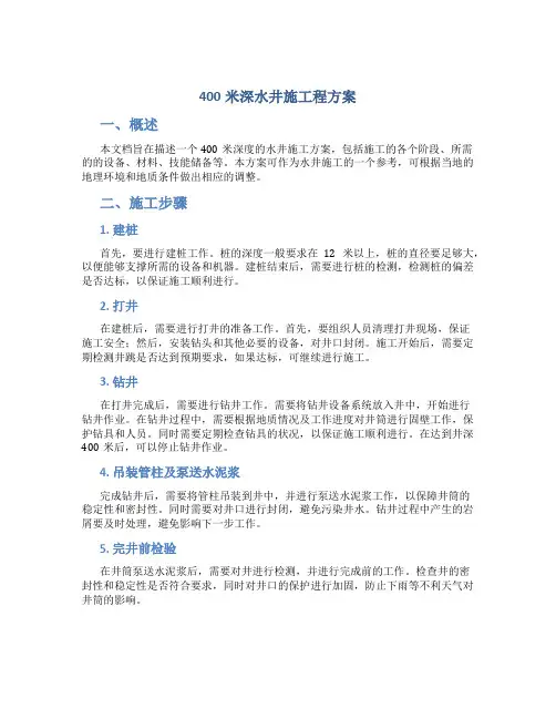 400米深水井施工程方案