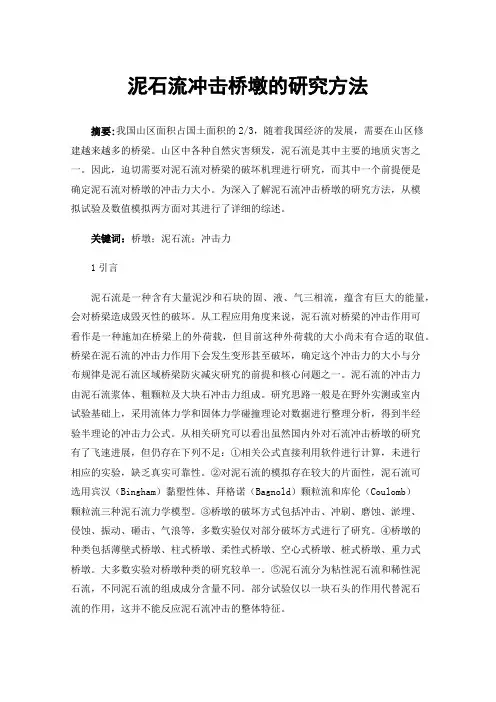 泥石流冲击桥墩的研究方法