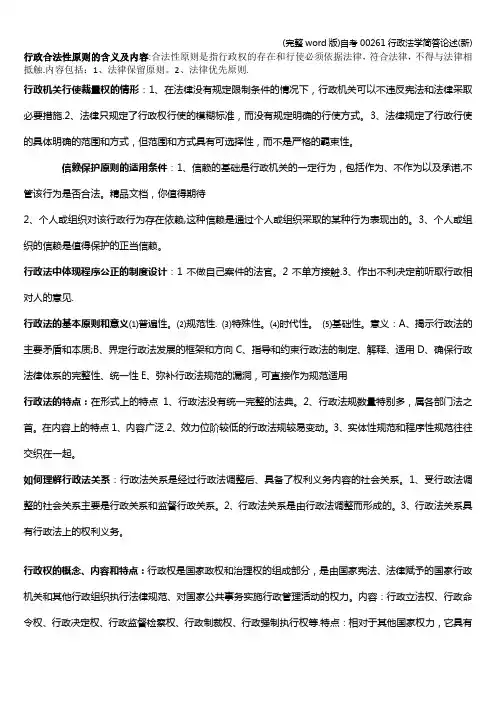 (完整word版)自考00261行政法学简答论述(新)