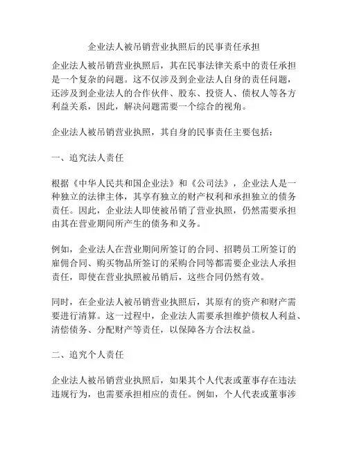 企业法人被吊销营业执照后的民事责任承担