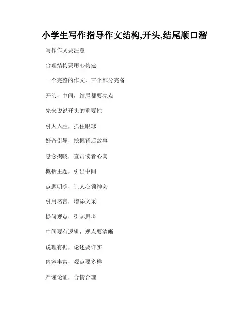 小学生写作指导作文结构,开头,结尾顺口溜