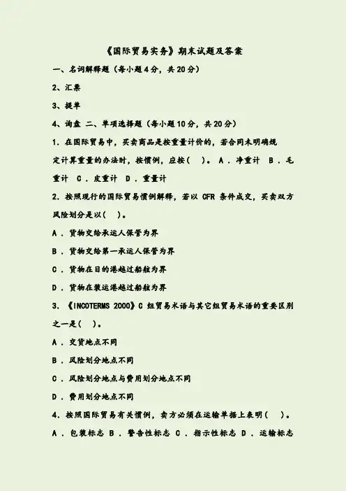 《国际贸易实务》期末试题及答案