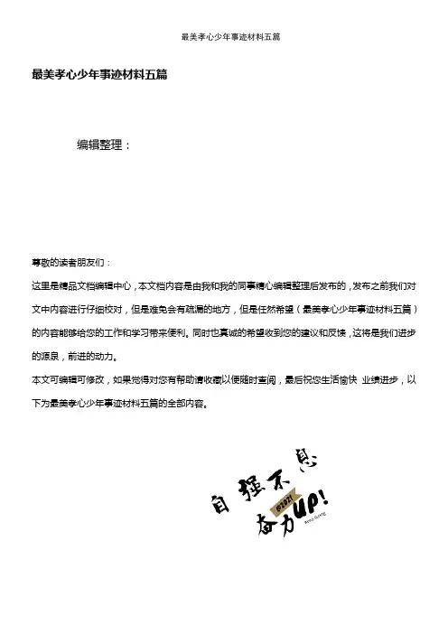 (2021年整理)最美孝心少年事迹材料五篇