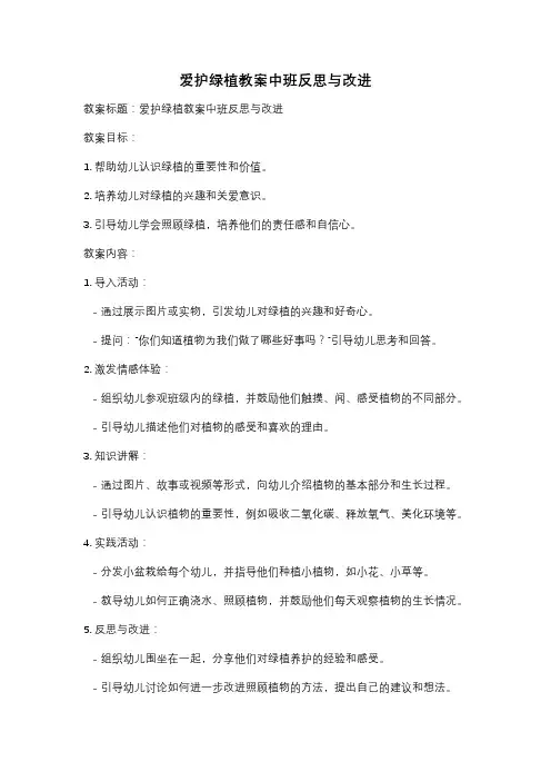 爱护绿植教案中班反思与改进
