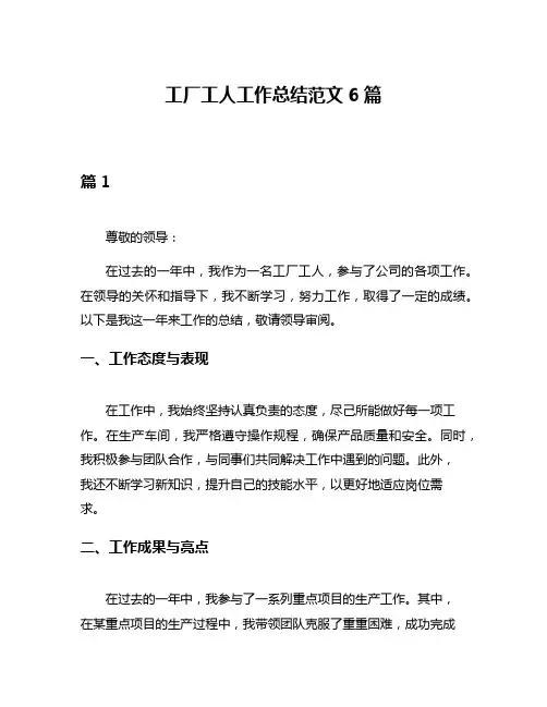 工厂工人工作总结范文6篇