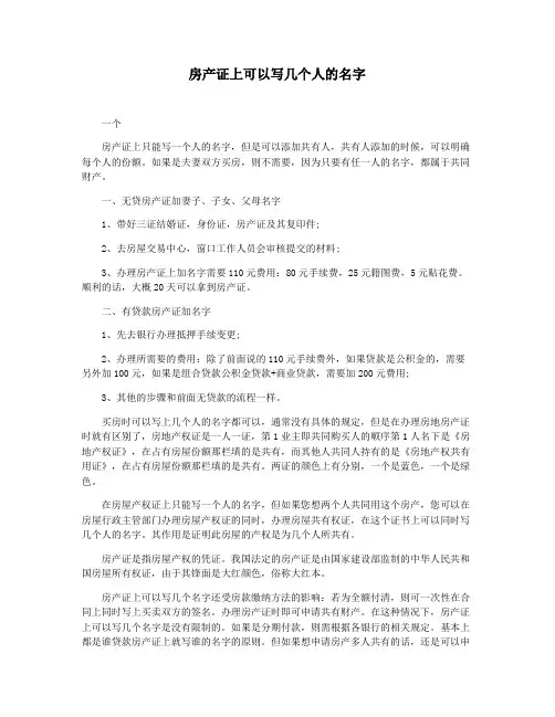 房产证上可以写几个人的名字