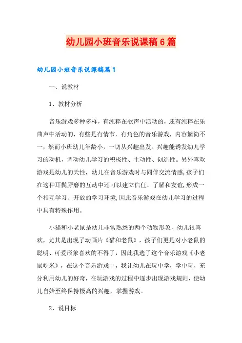 幼儿园小班音乐说课稿6篇