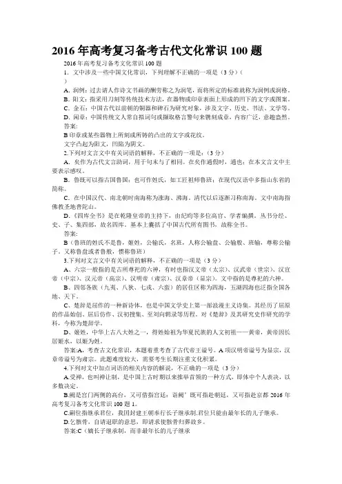 2016年高考复习备考古代文化常识100题