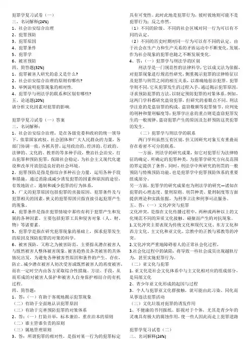 犯罪学考试资料(打印版).doc