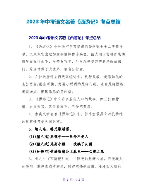 2023年中考语文名著《西游记》考点总结