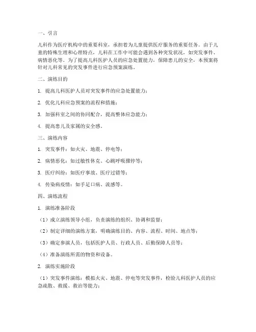 儿科常见的应急预案演练