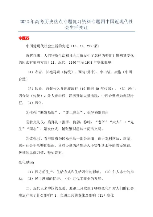 2022年高考历史热点专题复习资料专题四中国近现代社会生活变迁