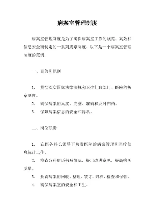 病案室管理制度