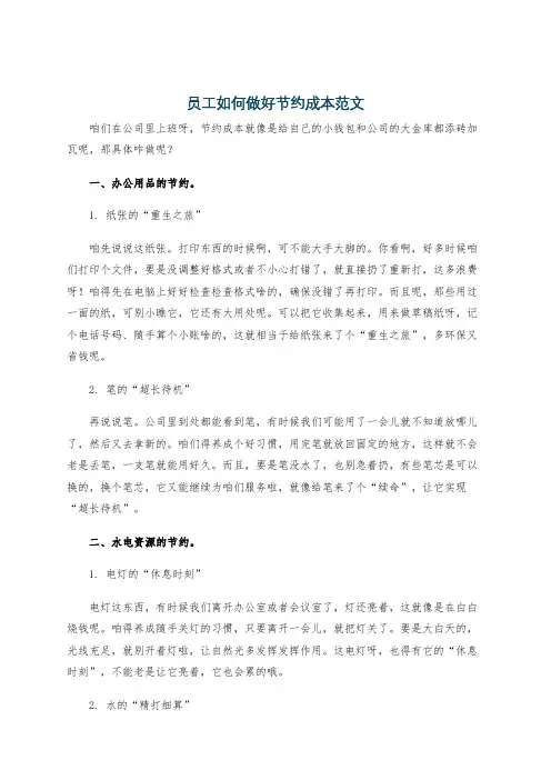 员工如何做好节约成本范文