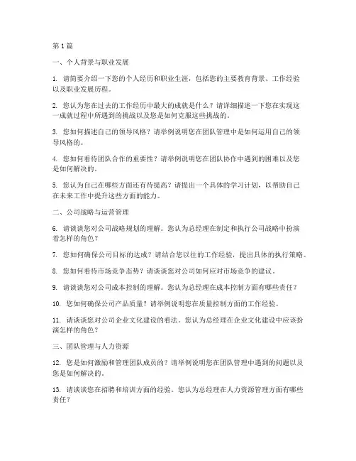 面试总经理岗位面试题目(3篇)