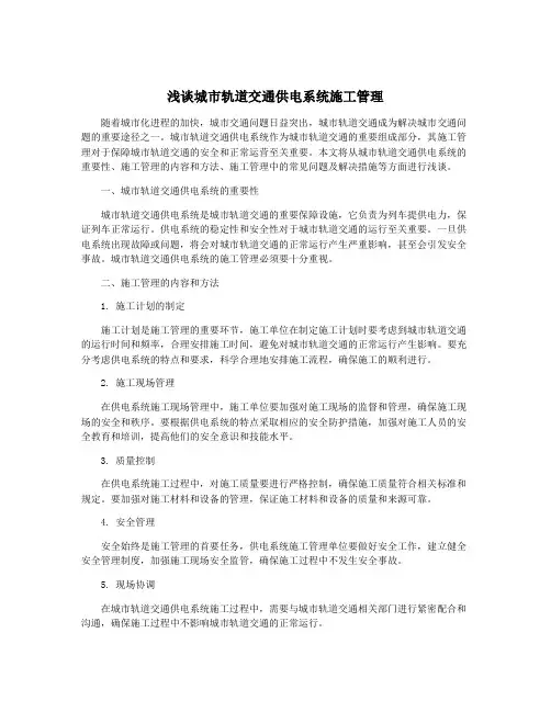 浅谈城市轨道交通供电系统施工管理