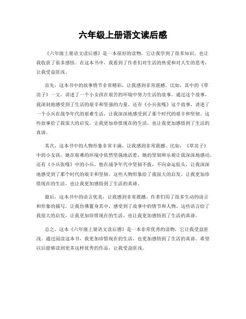 六年级上册语文读后感
