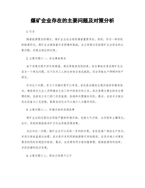 煤矿企业存在的主要问题及对策分析