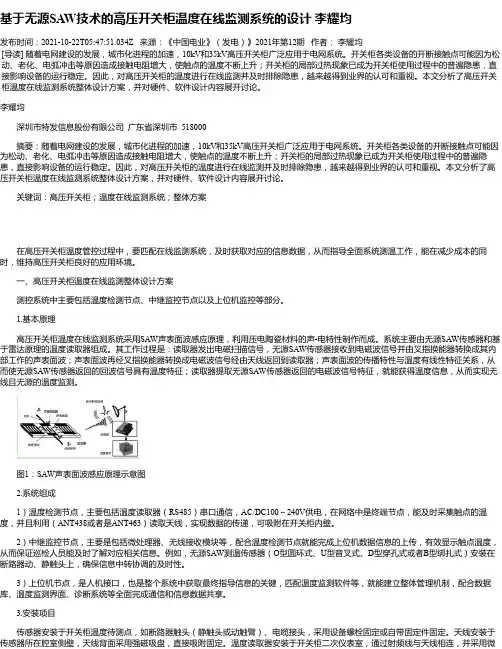 基于无源SAW技术的高压开关柜温度在线监测系统的设计李耀均