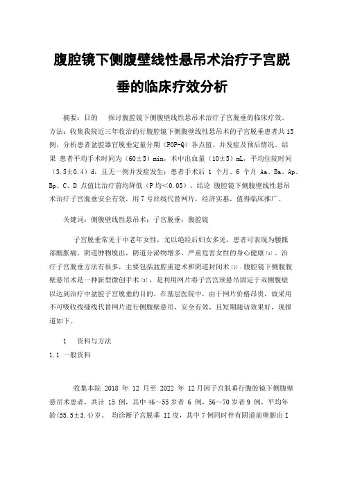 腹腔镜下侧腹壁线性悬吊术治疗子宫脱垂的临床疗效分析
