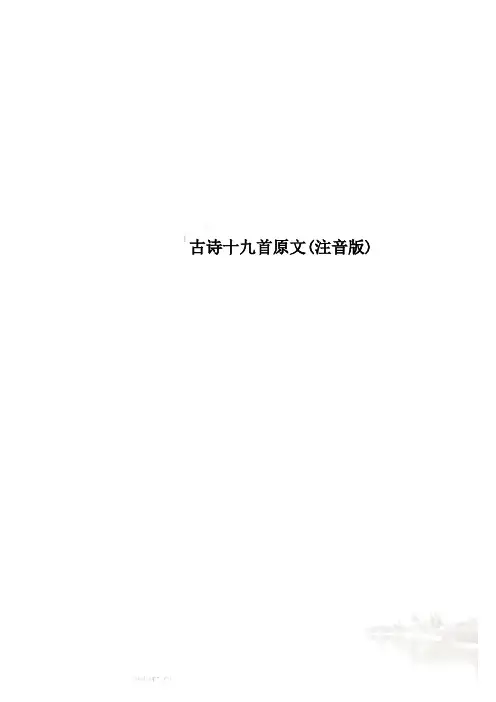古诗十九首原文(注音版)