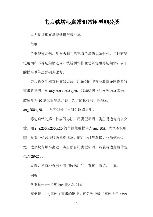 电力铁塔根底常识常用型钢分类